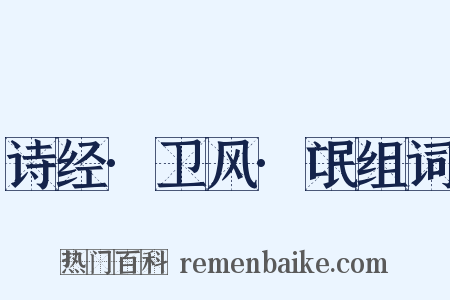 诗经·卫风·氓组词是什么意思的图片